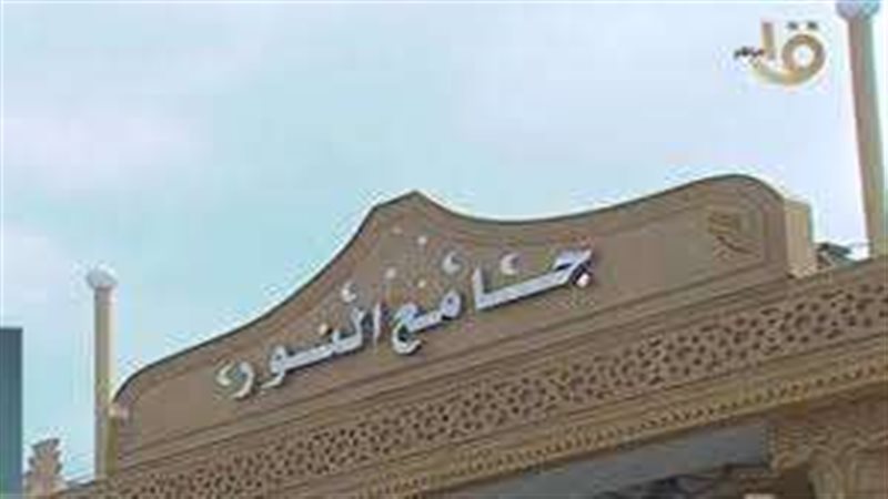 مسجد النور
