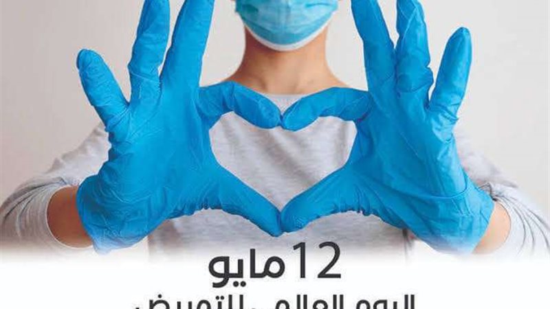 اليوم العالمي للتمريض