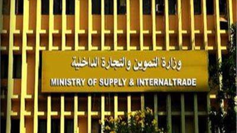 وزارة التموين و التجارة
