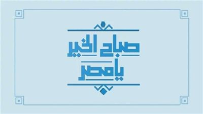 برنامج صباح الخير يعرض تقرير بعنوان 