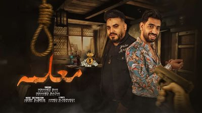 محمد صيام ومحمد سلطان يطرحان كليب «معلمه»..