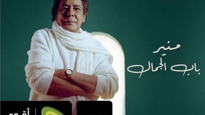 محمد منير يطرح أغنية 