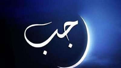 البحوث الفلكية تعلن عن أول أيام شهر رجب