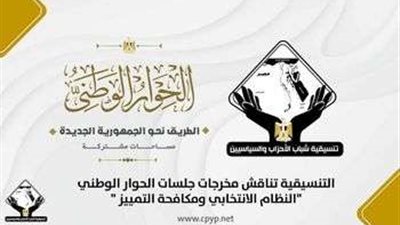 اليوم .. التنسيقية تنظم صالون حول أهم مخرجات جلسات الحوار الوطني