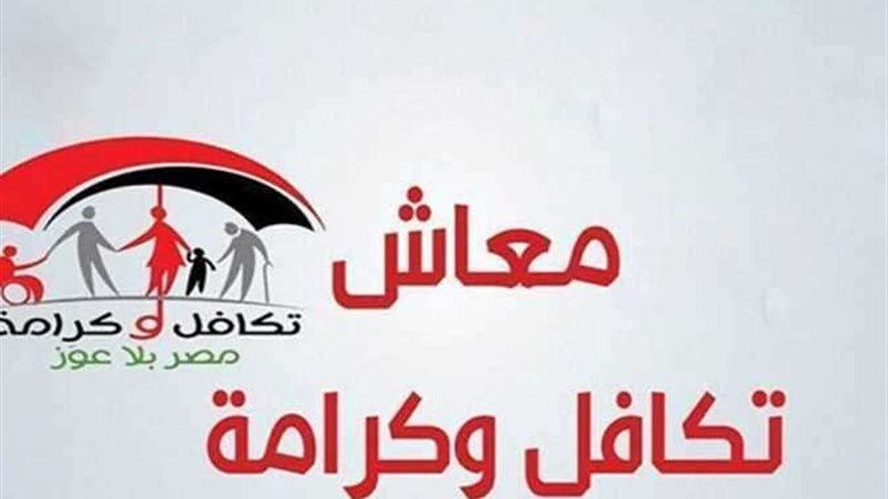 موعد صرف معاش تكافل