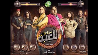 مسلسل اللعبة 2 الحلقة 10 بجودة عالية.. شاهد