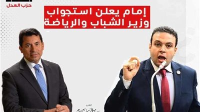 النائب عبد المنعم إمام يعلن استجواب وزير الشباب والرياضة