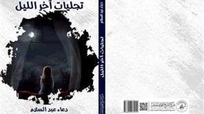 الكاتبة الصحفية دعاء عبد السلام تصدر كتاب جديد بعنوان 