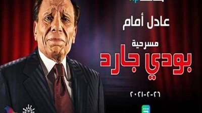 26 فبراير.. موعد عرض مسرحية 