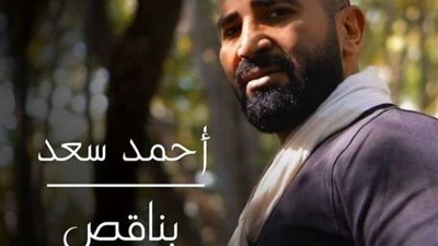 فيديو.. أحمد سعد يطرح أغنيته الجديدة 
