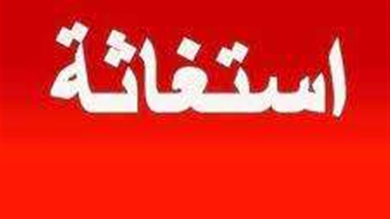 استغاثة
