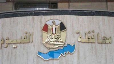 حركة تنقلات داخلية لضباط أمن الفيوم