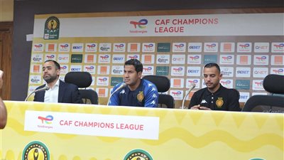 بالصور.. مؤتمر صحفي لفريق الترجي التونسي قبل مواجهة الأهلي