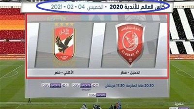 تعرف على تردد القنوات الناقلة لمباراة الأهلي والدحيل القطري