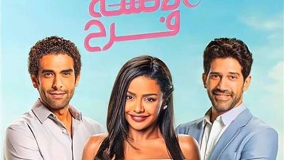 مسلسل الأنسة فرح الموسم الثاني.. قريبًا على شاشة 