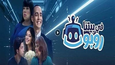 كواليس في بيتنا روبوت.. ظهور همرو وهبة برفقة ليلى زاهر (صور)