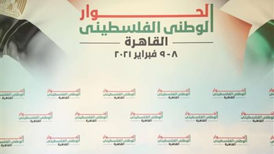 برعاية الرئيس السيسي.. القاهرة تستضيف جلسة الحوار الوطني الفلسطيني اليوم