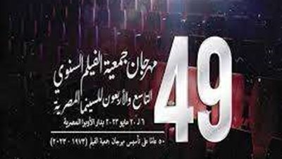 حفل ختام مهرجان جمعية الفيلم بدورته الـ 49