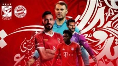 بث مباشر.. مباراة الأهلي وبايرن ميونيخ في كأس العالم للأندية