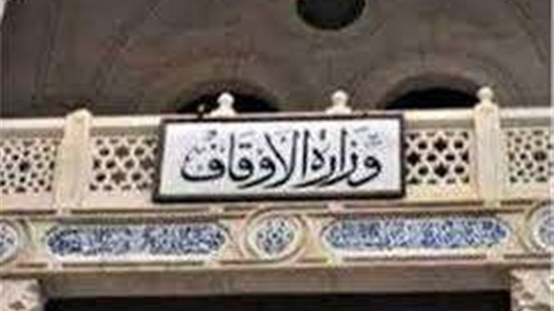 وزارة الأوقاف