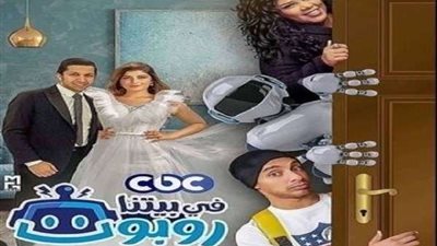 بث مباشر في بيتنا روبرت الحلقة 12.. 