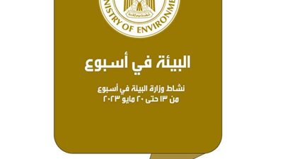 الحصاد الأسبوعي لوزارة البيئة في الفترة من  13- 20 مايو الجاري