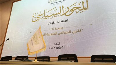 مقرر لجنة المحليات: الحوار الوطني يمثل فرصة لمناقشة جادة وموضوعية