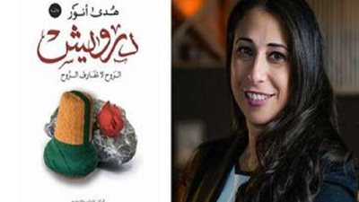 رواية درويش وأبطال الظل للروائية هدى أنور