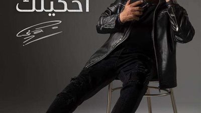 محمد فؤاد يطرح البوستر الرسمي لأغنية 