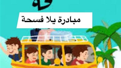ائتلاف أولياء أمور مصر يطلق  مبادرة 