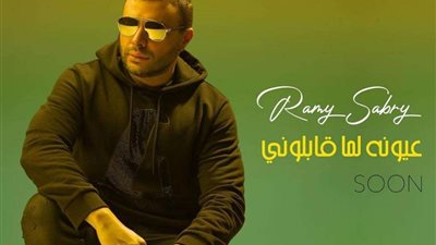 رامي صبري يعلن عن موعد طرح أغنيته الجديدة 