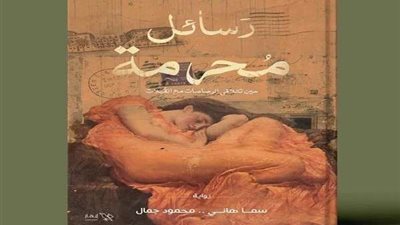 رسائل مُحرمة.. الحب في زمن الحرب