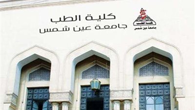 تدريس الطب باللغة الفرنسية..  جامعة عين شمس تكشف التفاصيل