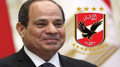 الأهلي يوجه الشكر للرئيس السيسي