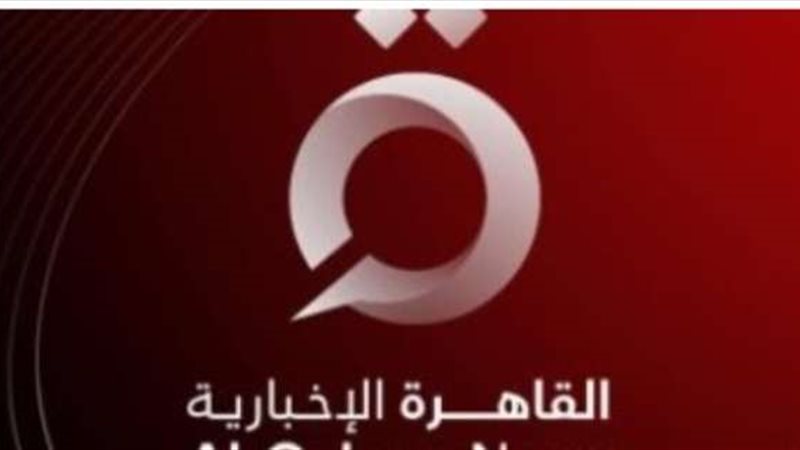القاهرة الاخبارية