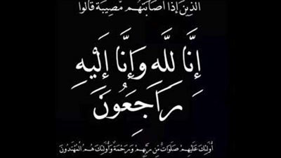 بلدنا اليوم تنعى والد زوجة وليد رمضان المستشار القانوني للجريدة