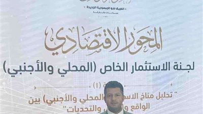 محمد ممدوح : ندرك حجم التحديات ونؤمن بضرورة توحيد الجهود من أجل تعزيز مناخ الاستثمار في مصر