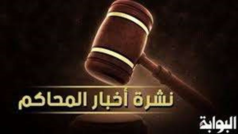 محاكمات اليوم