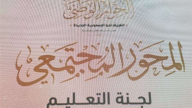 الحوار الوطني