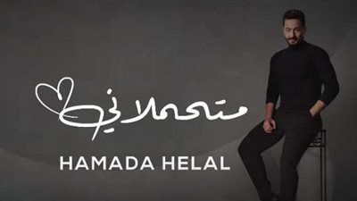 حمادة هلال يطرح أغنيته الجديدة 
