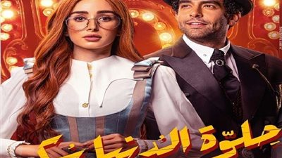 مسلسل حلوة الدنيا سكر الحلقة 4 HD .. شاهد