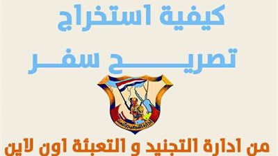 بالخطوات.. كيفية استخراج تصريح سفر إلكترونيا 2023