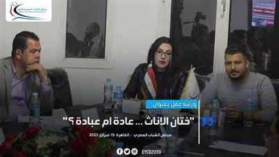 مجلس الشباب يدشن وحدة مناهضة ختان الإناث