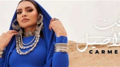 أنت الأصيل أغنية جديدة لـ «كارمن سليمان»