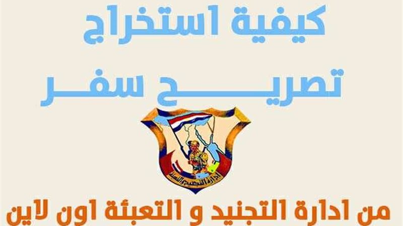 استخراج تصريح سفر