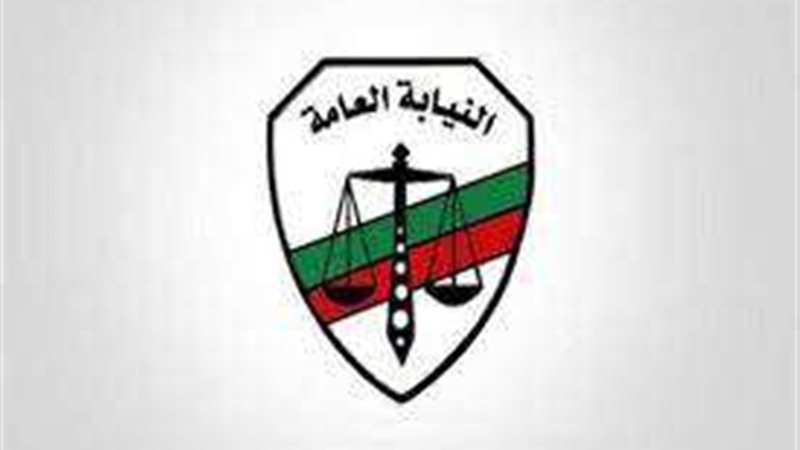 النيابة العامة