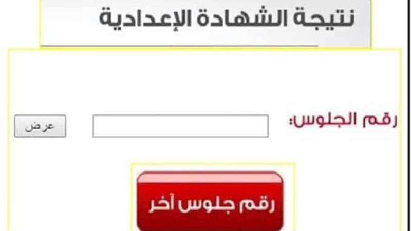 نتيجة الشهادة الاعدادية