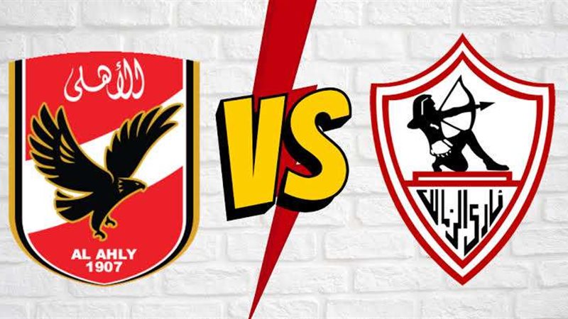 الأهلي والزمالك