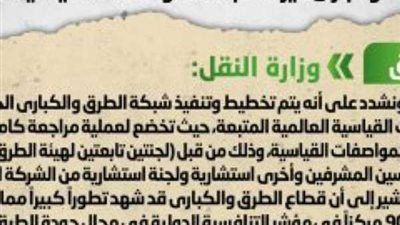 حقيقة إهدار الدولة مبالغ طائلة لمشروعات طرق غير مطابقة للمواصفات القياسية