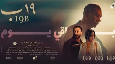 الليلة.. انطلاق العرض الخاص لفيلم 19 ب وغدًا بدور السينما